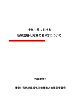 神奈川県における 地球温暖化対策のあり方について