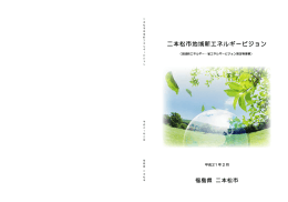 二本松市地域新エネルギービジョン 74ページ [PDFファイル／1523KB]