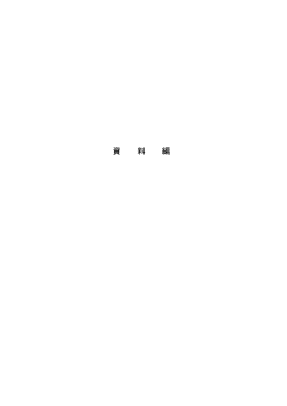 資料編（PDF：997.1KB）