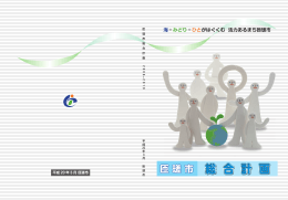 （基本構想・前期基本計画）.