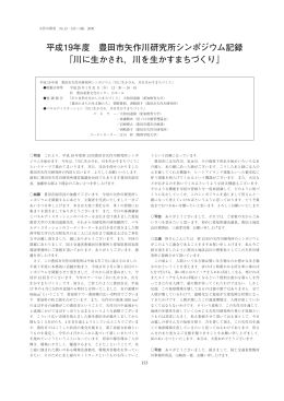 川に生かされ，川を生かすまちづくり