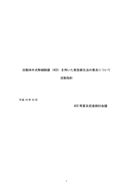 自動体外式除細動器（AED）を用いた救急蘇生法の普及