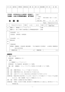 平成24年9月29日専門部会会議録（PDF:67KB）