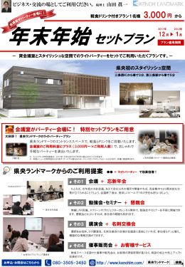 「県央ランドマーク 年末年始セットプラン」をダウンロード