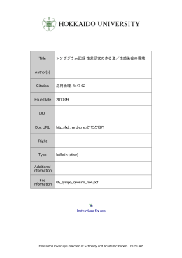 Instructions for use Title シンポジウム記録 性差研究の作る
