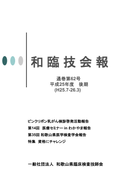 和臨技会報 62号（平成25年後期）