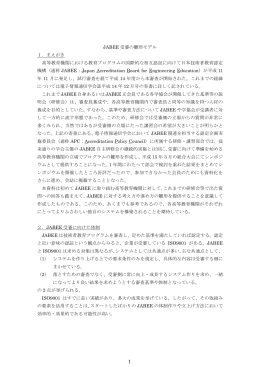 JABEE 受審の雛形モデル 1．まえがき 高等教育