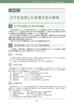 第4章 ICTを活用した指導方法の開発 その1 （PDF:3147KB）