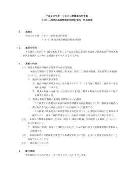 平成20年度 小田川二期農業水利事業 小田川二期地区