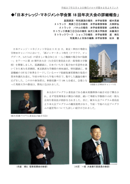 「日本ナレッジ・マネジメント学会第 18 回年次大会の詳細報告」