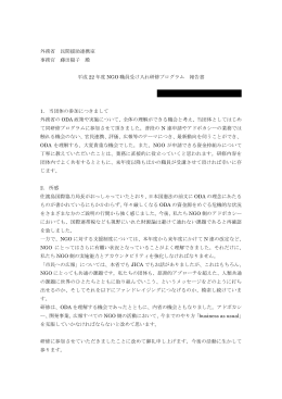 外務省 民間援助連携室 事務官 藤田陽子 殿 平成 22 年度 NGO 職員