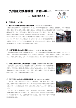 九州観光推進機構 活動レポート（2012年8月号）