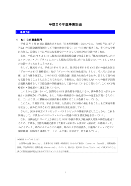 平成26年度事業計画 - ちば国際コンベンションビューロー