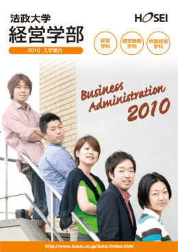 法政大学経営学部 2010年度入学案内