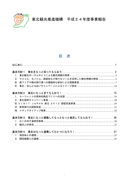 東北観光推進機構 平成24年度事業報告 目 次