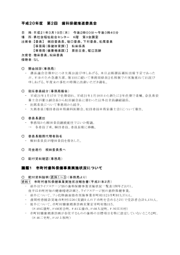 平成20年度 第2回 歯科保健推進委員会 議題1 市町村歯科