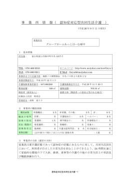 事 業 所 情 報（ 認知症対応型共同生活介護 ）