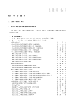 平成25年度会務報告