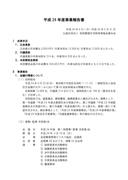 平成 24 年度事業報告書 - 公益社団法人 全国賃貸住宅経営者協会