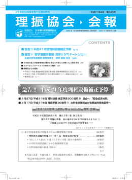 理振協会 会報 - 日本理科教育振興協会