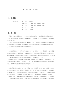 事 業 報 告（案） 1．会員数 2．概 況