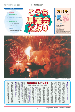 第18号 - 高知県議会