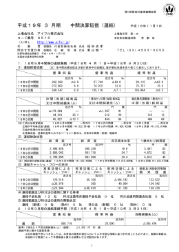 平成19年 3 月期 中間決算短信（連結）