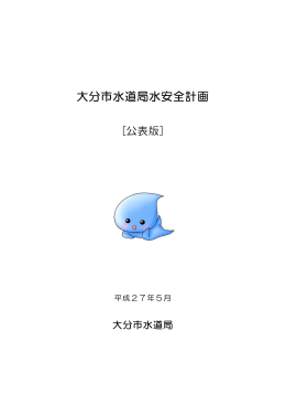 大分市水道局水安全計画公表版 (PDF:2MB)