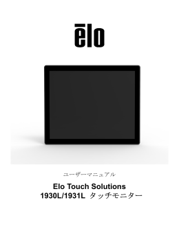 Elo Touch Solutions 1930L/1931L タッチモニター