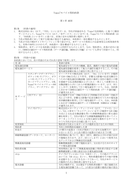 1 Toppa!モバイル契約約款
