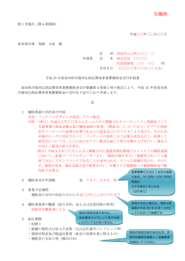 記載例（申請書等）