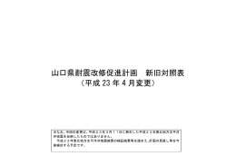 山口県耐震改修促進計画 新旧対照表 （平成 23 年 4 月変更）