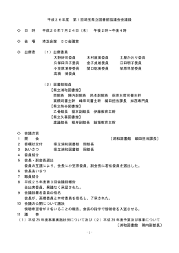 平成26年度 第1回埼玉県立図書館協議会会議録 日 時 平成26年7月