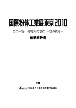 結果報告書 - 粉体工業展大阪 2015