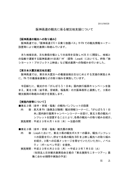 阪神高速の観光に係る被災地支援について【PDF:100KB】