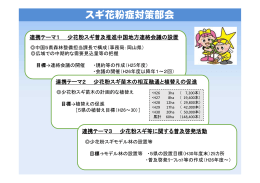 8 スギ花粉症対策部会 [PDFファイル／215KB]