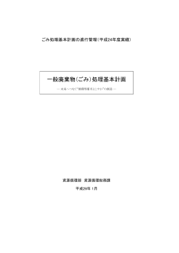 ごみ処理基本計画の進行管理(平成24年度実績)（PDF
