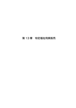 条例第13章 特定福祉用具販売