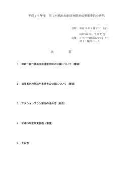 次第～前回議事録