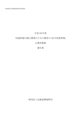 国連持続可能な開発のための教育の 10 年促進事業