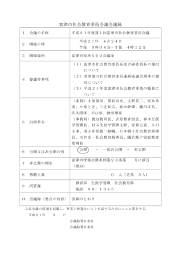 第1回富津市社会教育委員会議会議録 (ファイル名:h21syakyo1