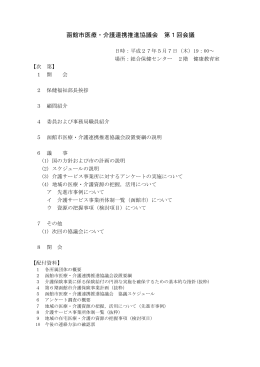 函館市医療・介護連携推進協議会 第1回会議