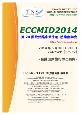 ECCMID 2014 - トラベルネットスタジオ IC事業部
