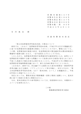 第2次犯罪被害者等基本計画