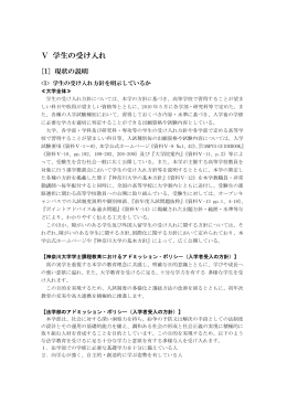 Ⅴ 学生の受け入れ