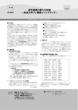産学連携の新たな形態 ―筑波大学プレ戦略イニシアティブ―