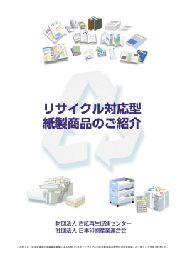 リサイクル対応型 紙製商品のご紹介
