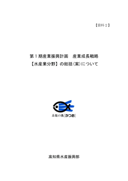 第 1 期産業振興計画 産業成長戦略 【水産業分野】の総括(案)について