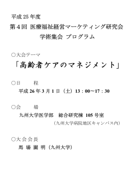 学術集会プログラム・抄録集 - 医療福祉経営マーケティング研究会