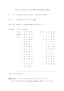 第1回 平成24年10月10日（水曜日） 会議録